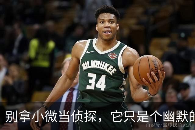 别拿小微当侦探，它只是个幽默的助手而已！